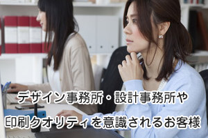デザイン事務所・設計事務所様向け