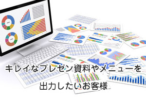 キレイなプレゼン資料を印刷したいお客様