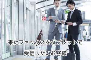 出張が多いお客様