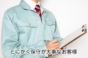とにかく保守が大事なお客様