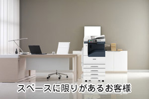 スペースを気にしたいお客様