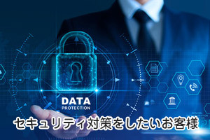 セキュリティ対策をしたお客様