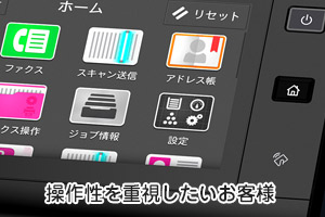 操作性を重視したお客様