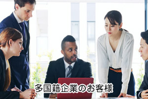 多国籍企業のお客様