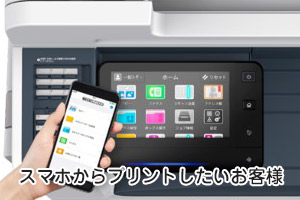 スマホからプリントしたいお客様